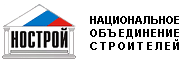 НОСТРОЙ — Национальное объединение строителей.