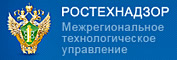 Межрегиональное технологическое управление Ростехнадзора.